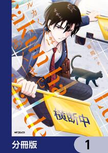 ルカくんはあくまで【分冊版】　1
