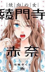 焼肉の女 綾門寺赤奈　1巻