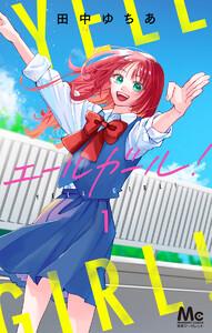 エールガール！　1巻