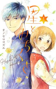 星とみちくさ　1巻