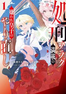 処刑フラグ満載の嫌われ皇子のやり直し (1)【イラスト特典付】