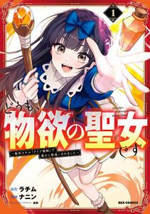 どうも、物欲の聖女です~無双スキル「クリア報酬」で盛大に勘違いされました~ (1)【イラスト特典付】