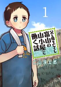 父と母を亡くし富山の山小屋で働く話(話売り) #1