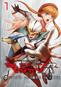 キャシャーンR(話売り) #1