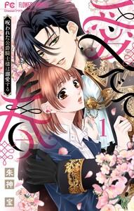 愛でて春～呪われた公爵騎士様は溺愛する～　1巻