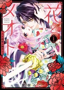 花とメオト-大正溺愛お伽草子- 1巻