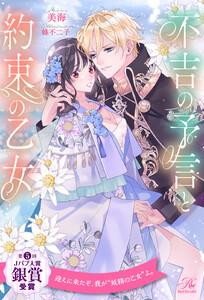 【全1-6セット】不吉の予言と約束の乙女【イラスト付】