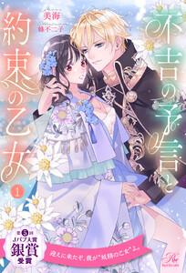 不吉の予言と約束の乙女【１】