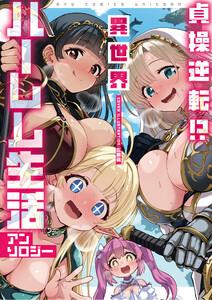 貞操逆転！？　異世界ハーレム生活アンソロジー【電子限定特典ペーパー付き】