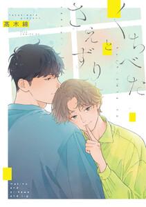 くちべたとさえずり【電子限定描き下ろし付き】