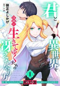 君と異世界を自由に生きてゆくための冴えたやり方～唯一無二の力を与えられた僕は絶対者となり追放された王女を救済する～（1）【描き下ろしおまけ付き】