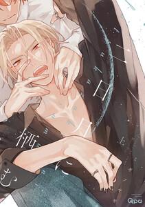 二日月に栖む 【電子限定特典付き】(上)