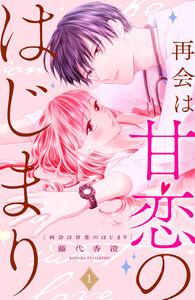 再会は甘恋のはじまり　分冊版　1巻