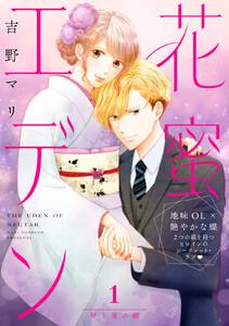 花蜜エデン［ｃｏｍｉｃ　ｔｉｎｔ］　分冊版　1巻