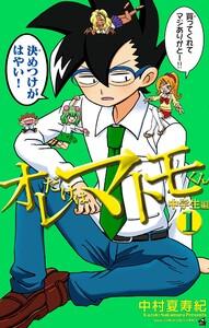 オレだけはマトモくん　中学生編　1巻