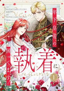 年下皇帝の執着に困ってます！　1巻