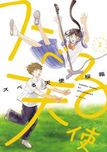 スベる天使　（1）【電子限定おまけ付き】