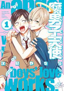 腐男子天使　（1）【イラスト特典付】