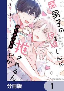 腐男子の伊縫くんにめちゃくちゃ推されるんだが【分冊版】　1