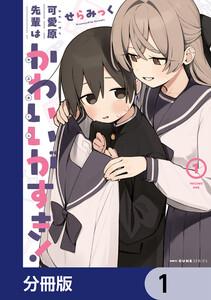可愛原先輩はかわいい（早乙女くん）がすき！【分冊版】　1