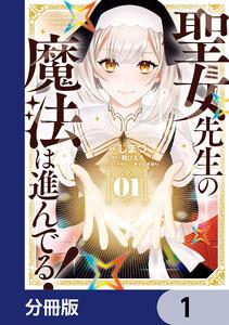聖女先生の魔法は進んでる！【分冊版】　1