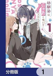 幼馴染は、にゃあと鳴いてスカートのなか【分冊版】　1