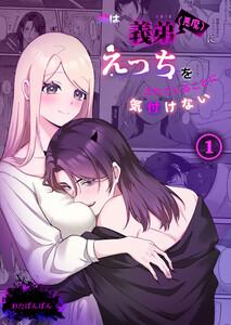 姉は義弟（悪魔）にえっちをされていることに気付けない（1）《Lovelicot》