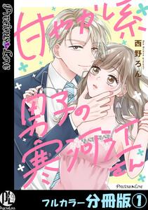 甘やかし系男子の寒河江さん【フルカラー分冊版】 1