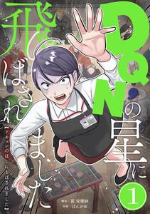 DQNの星に飛ばされました　分冊版　1話