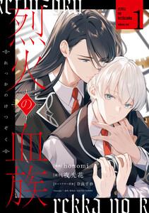 烈火の血族　（1）【電子限定描き下ろし付き】