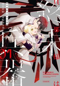旦那様は終末兵器　（1）【イラスト特典付】