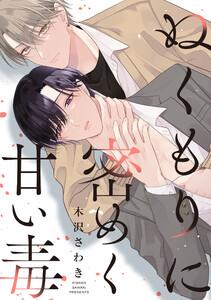 ぬくもりに密めく甘い毒　【連載版】　1巻