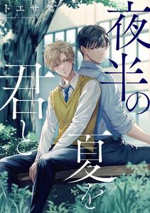 夜半の夏を君と　【連載版】　1巻