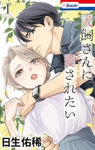 犬飼さんに愛されたい　（1）【おまけ描き下ろし付き】