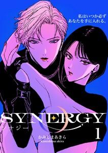 シナジー　1巻
