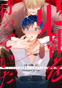 果報を待っていた【R-18・分冊版】 上
