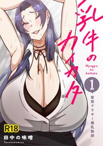 乳牛のカイカタ 第一話 「変態アラサー爆乳教師」