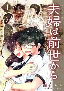 夫婦は前世から　1巻