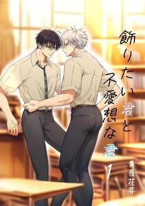 飾りたい君と不愛想な君（白修正版）　1巻