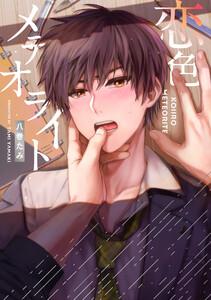 恋色メテオライト【電子版限定特典付き】