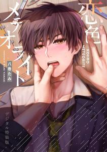 恋色メテオライト【デジタル特装版】