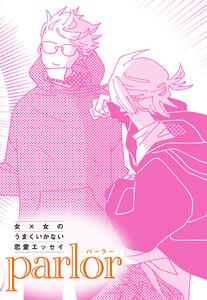 女×女のうまくいかない恋愛エッセイ　parlor #71