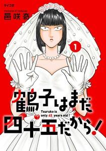 鶴子はまだ四十五だから！　1巻