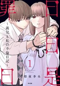 日日是罪日～義兄と私の不倫日記～　1巻