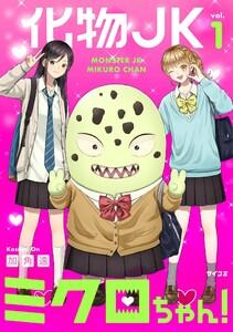 化物JKミクロちゃん！　1巻