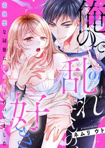 俺ので乱れてんの、好き～意地悪な同僚に性欲強いのバレました　1巻