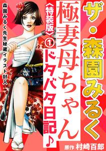 ザ・森園みるく　極妻母ちゃんドタバタ日記♪1＜秘蔵イラスト入り特装版＞