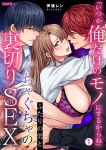 「いつか俺だけのモノにするからね」ふたりの男とぐちゃぐちゃの裏切りSEX【フルカラー】1巻