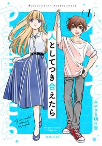 人としてつき合えたら　1巻