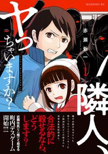 隣人、ヤっちゃいますか？　1巻